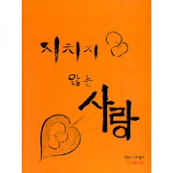공 지치지않는사랑