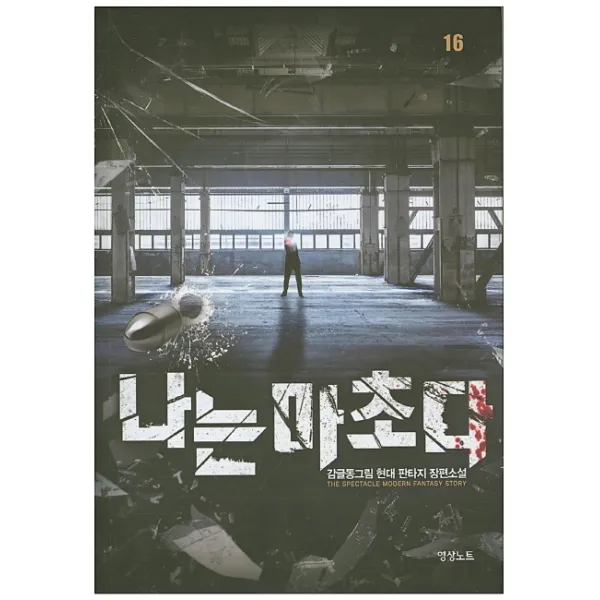 나는 마초다. 16:감글동그림 현대 판타지 장편소설, 영상출판미디어(영상노트)