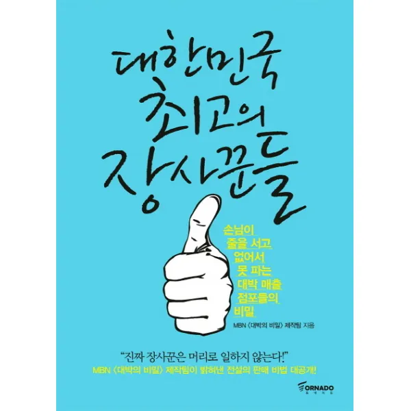 대한민국 최고의 장사꾼들:손님이 줄을 서고 없어서 못 파는 대박 매출 점포들의 비밀, 토네이도