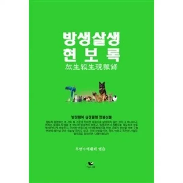 방생살생 현보록, 비움과소통