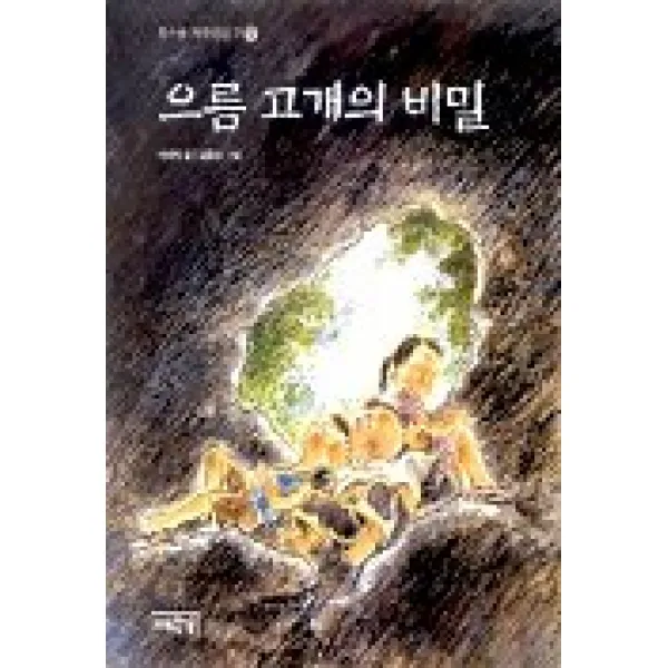 으름 고개의 비밀 (북스쿨저학년문고 7), 계림북스쿨