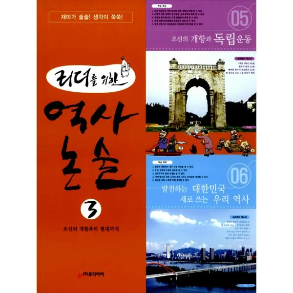 리더를 위한 역사 논술 3 : 조선 개항부터 현대까지, 로직아이(로직인)
