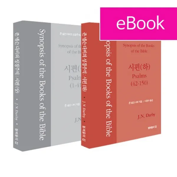 전자책 e-Book pdf 존 넬슨 다비의 성경주석 시편(상)(하)