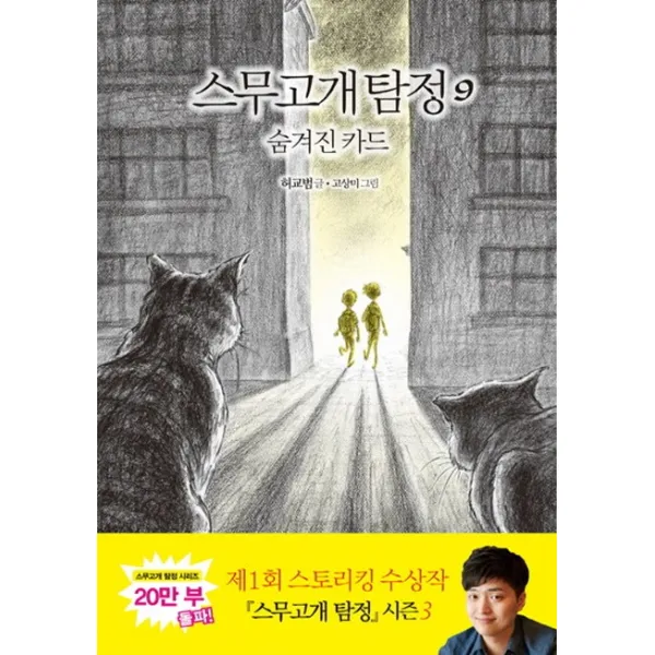 스무고개 탐정. 9: 숨겨진 카드, 비룡소