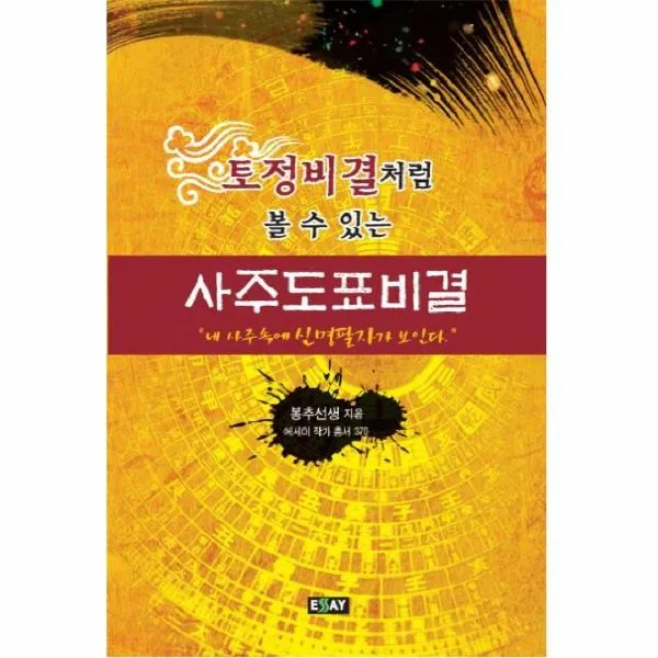 이노플리아 사주도표비결 토정비결처럼볼수있는, One color | One Size@1