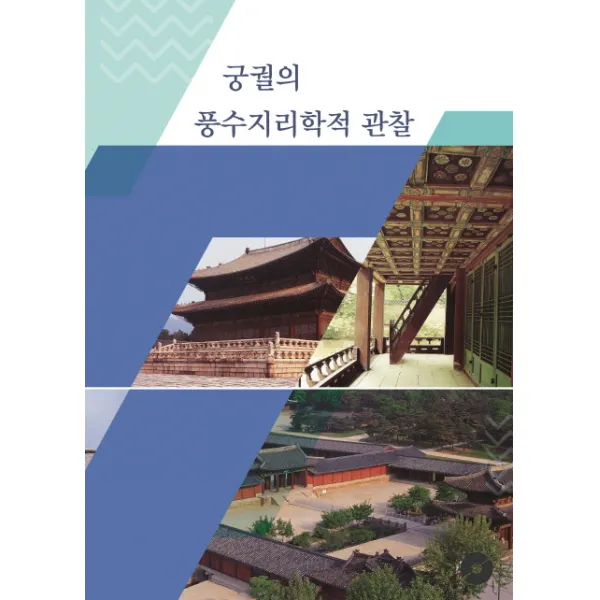 궁궐의 풍수지리학적 관찰, 미러클디자인서적
