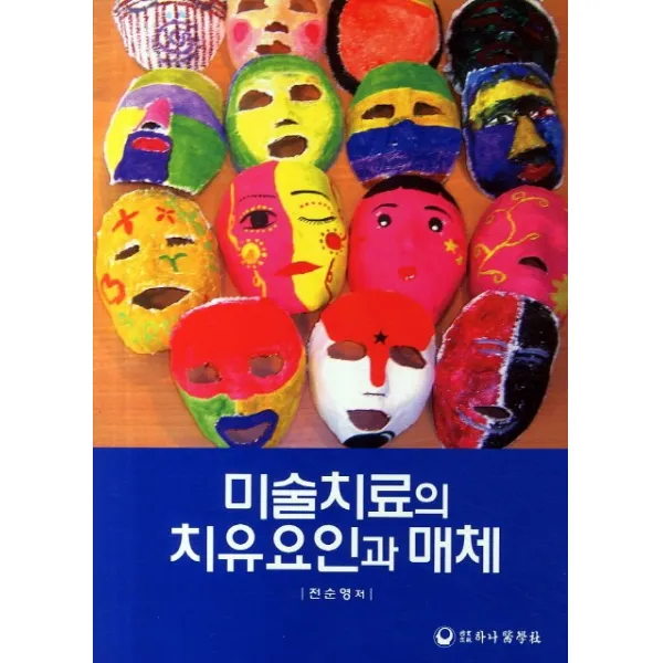 미술치료의 치유요인과 매체, 하나의학사