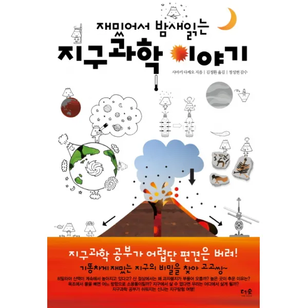 재밌어서 밤새읽는 지구과학 이야기, 더숲