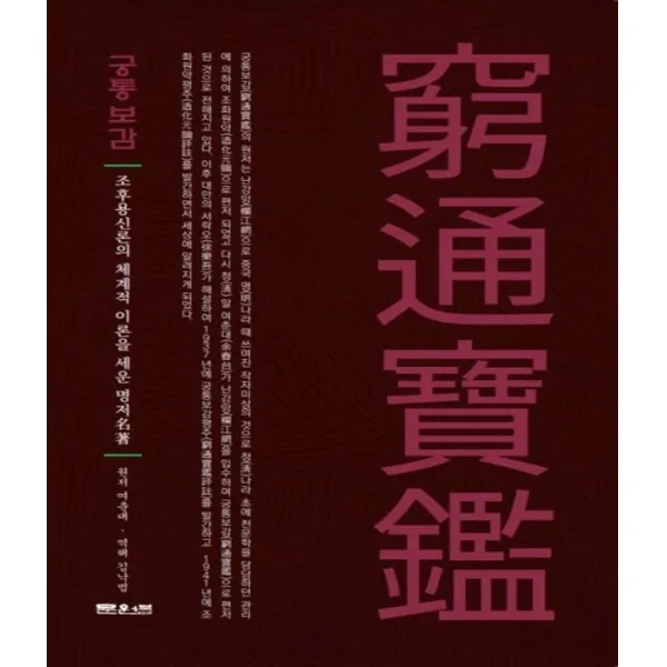 [문원북]궁통보감 : 조후용신론의 체계적 이론을 세운 명저, 문원북