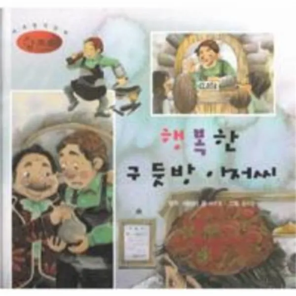 웅진북센 행복한 구둣방 아저씨 55 세계명작동화앙코르, One color | One Size@1