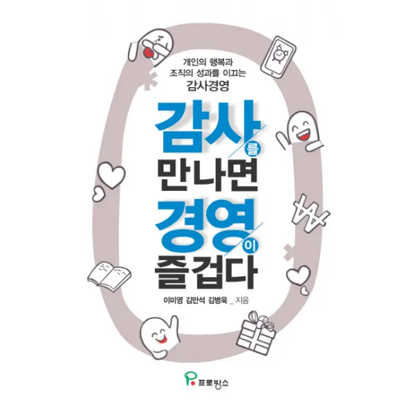 감사를 만나면 경영이 즐겁다:개인의 행복과 조직의 성과를 이끄는 감사경영 프로방스