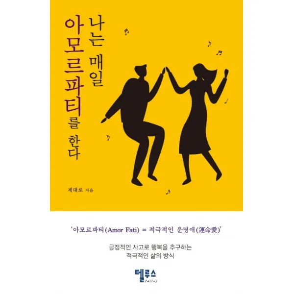 나는 매일 아모르파티를 한다:긍정적인 사고로 생복을 추구하는 적극적인 삶의 방식, 텔루스tellus