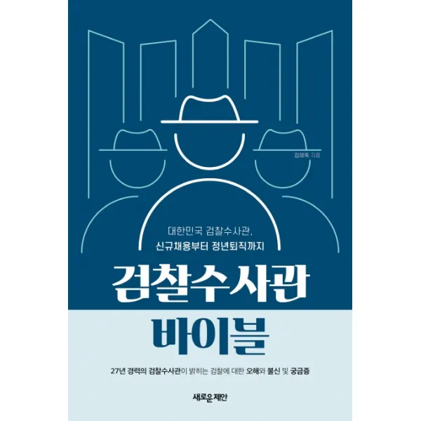 검찰수사관 바이블:대한민국 검찰수사관, 신규채용부터 정년퇴직까지, 새로운제안, 김태욱