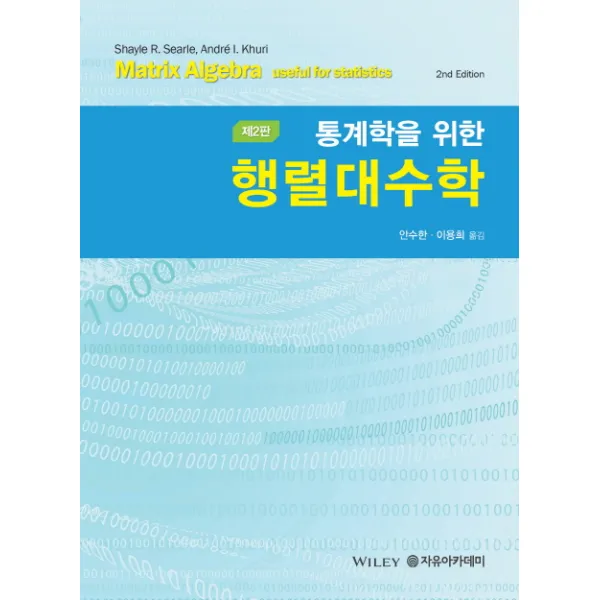 통계학을 위한 행렬대수학 제2판, 자유아카데미