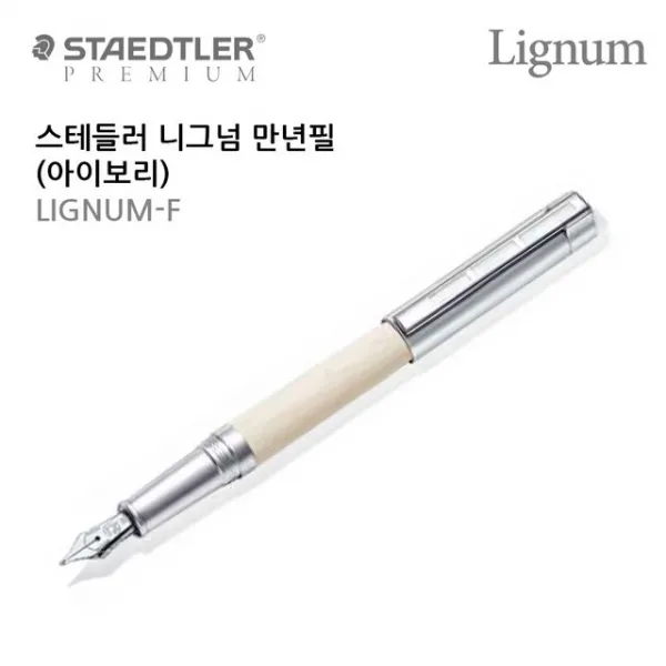 스테들러 니그넘 만년필 아이보리 사무실 파카 고가 펜 싸인 상세페이지참조 상세페이지참조 