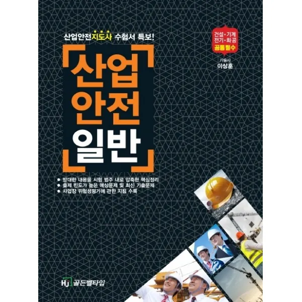 산업안전일반(2020):산업안전지도사 수험서 특보!, HJ골든벨타임
