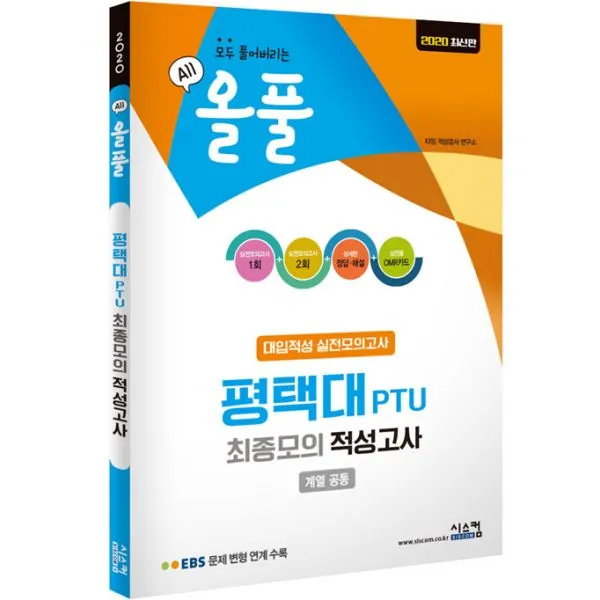 2020 올풀 평택대 PTU (계열 공통) 최종모의 적성고사 (봉투) (2019년) : EBS 문제 변형 연계 수록, 시스컴