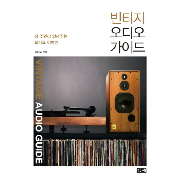 빈티지 오디오 가이드:샵 주인이 알려주는 오디오 이야기, 창해