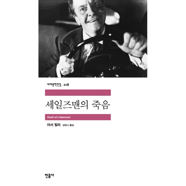 세일즈맨의 죽음 민음사