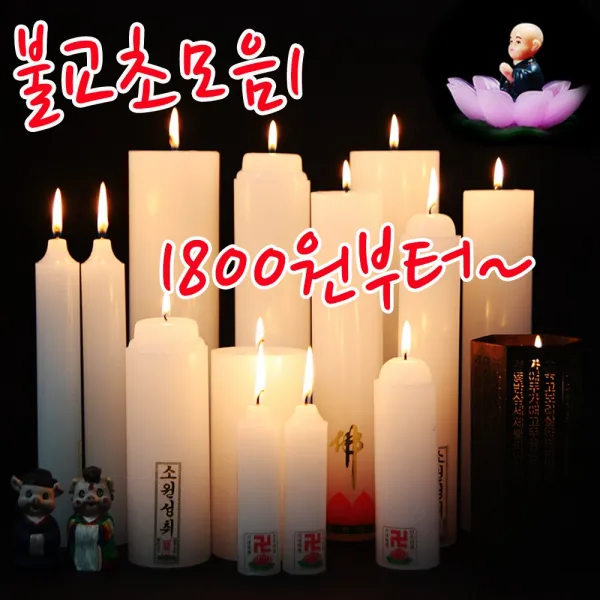 불교초모음1/양초/기도초/제사초/e-조은캔들, 불교초모음, 선택15.용궁2P
