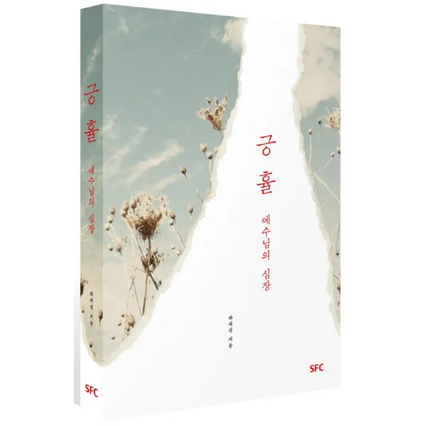 긍휼 예수님의 심장, SFC출판부