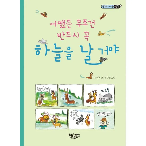 어쨌든 무조건 반드시 꼭 하늘을 날거야, 책속물고기