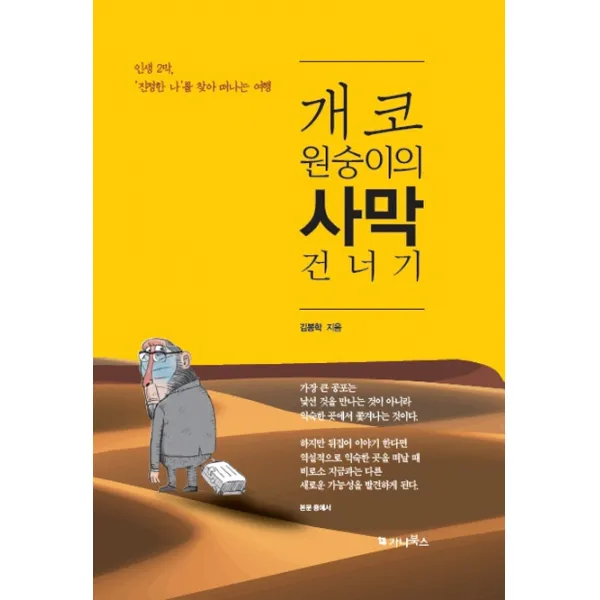 개코원숭이의 사막건너기:인생 2막 진정한 나를 찾아 떠나는 여행, 가나북스