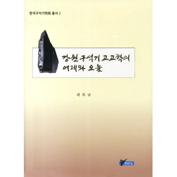 강원구석기 고고학의 어제와 오늘, 주류성