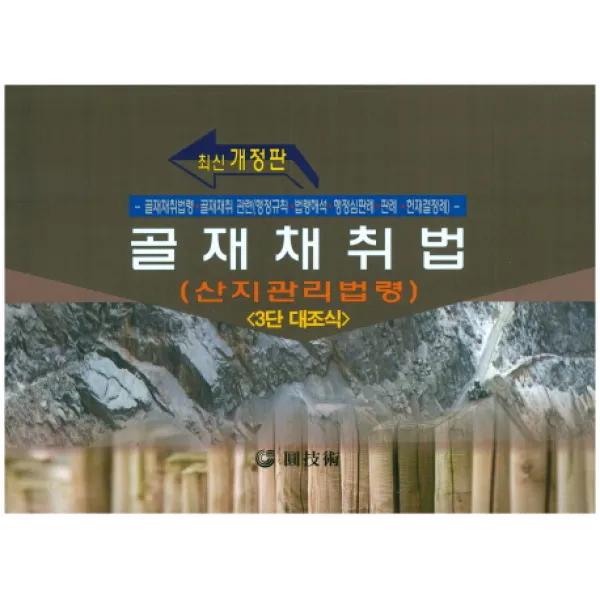 골재채취법(산지관리법령):3단 대조식, 원기술
