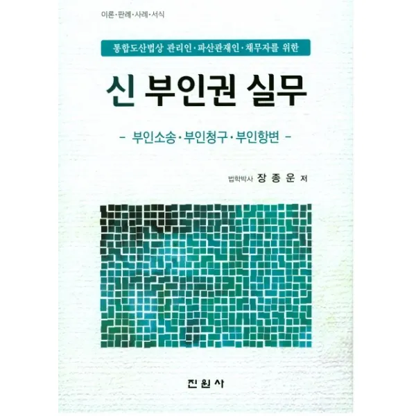 통합도산법상 관리인 파산관재인 채무자를 신 부인권 실무:부인소송 부인청구 부인항변, 진원사