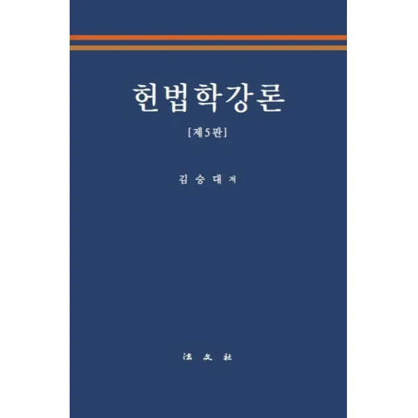 헌법학강론, 법문사
