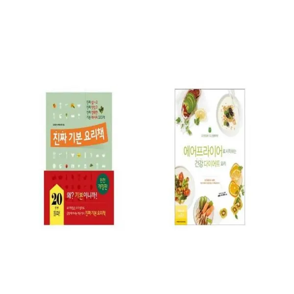 진짜 기본 요리책 + 에어프라이어로 시작하는 건강 다이어트 요리 [세트상품]