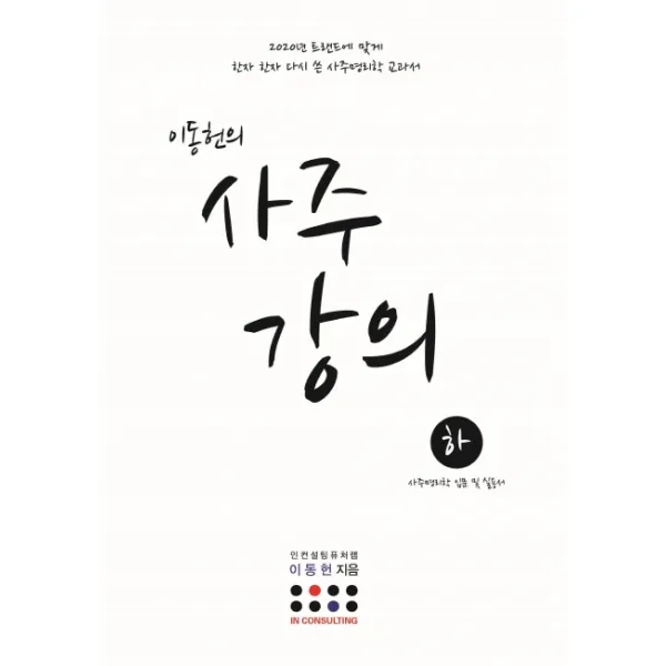 이동헌의 사주 강의(하):사주명리학 입문 및 실용서, 지식과감성