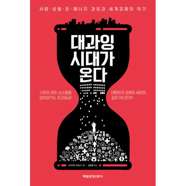 대과잉시대가 온다:사람·상품·돈·에너지 과잉과 세계경제의 위기, 매경출판