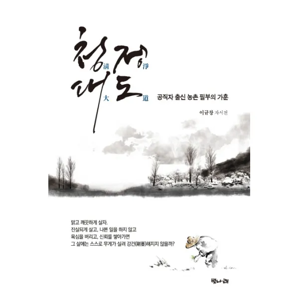 청정대도:공직자 출신 농촌 필부의 가훈 벗나래