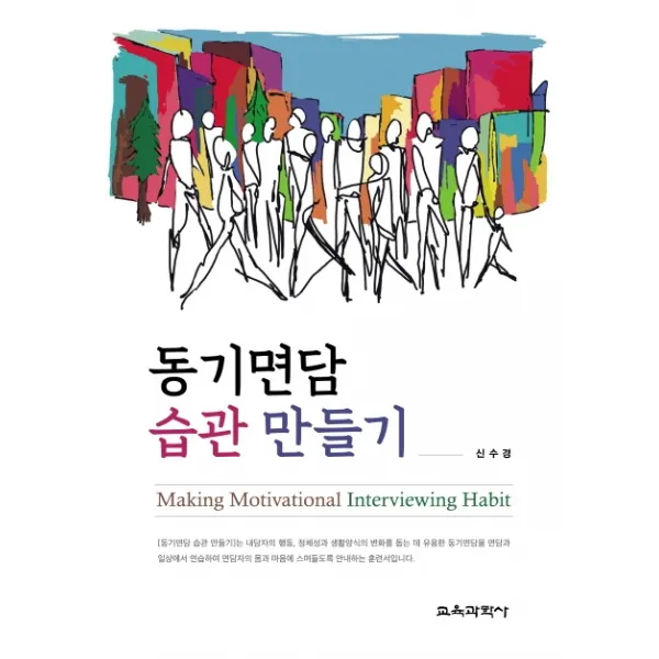 동기면담 습관 만들기, 교육과학사