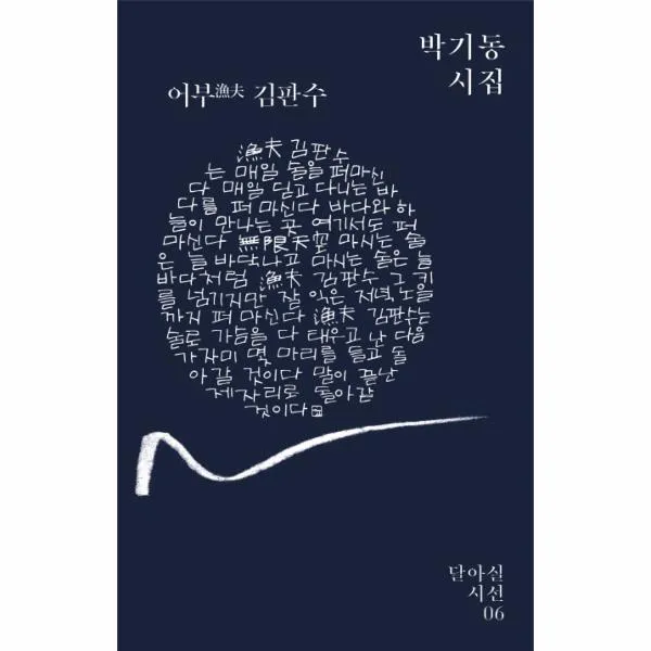 어부 김판수-06(달아실시선)