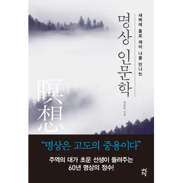 새벽에 홀로 깨어 나를 만나는 명상 인문학, 다산초당