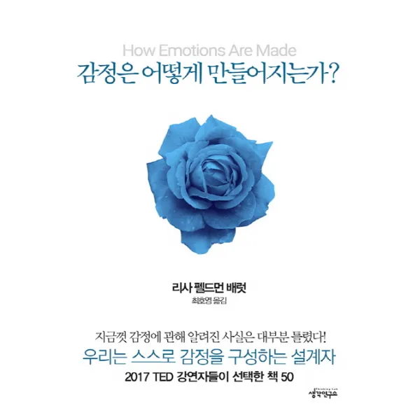 감정은 어떻게 만들어지는가?, 생각연구소