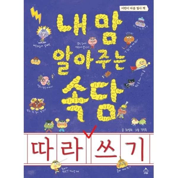 내 맘 알아주는 속담 따라 쓰기:어린이 마음 필사 책, 슈크림북