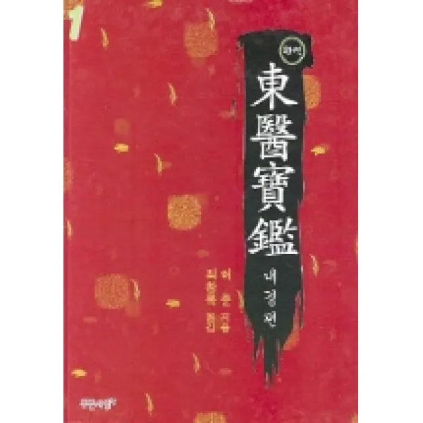 동의보감. 1(완역), 푸른사상