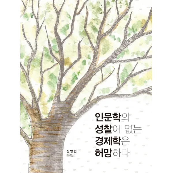인문학의 성찰이 없는 경제학은 허망하다:심영섭 칼럼집, 책과나무