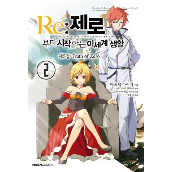 Re: 제로부터 시작하는 이세계 생활 제3장 Truth of Zero. 2, 영상출판미디어(영상노트)