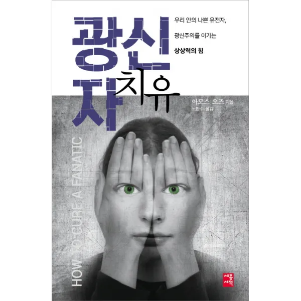 광신자 치유:우리 안의 나쁜 유전자 광신주의를 이기는 상상력의 힘, 세종서적