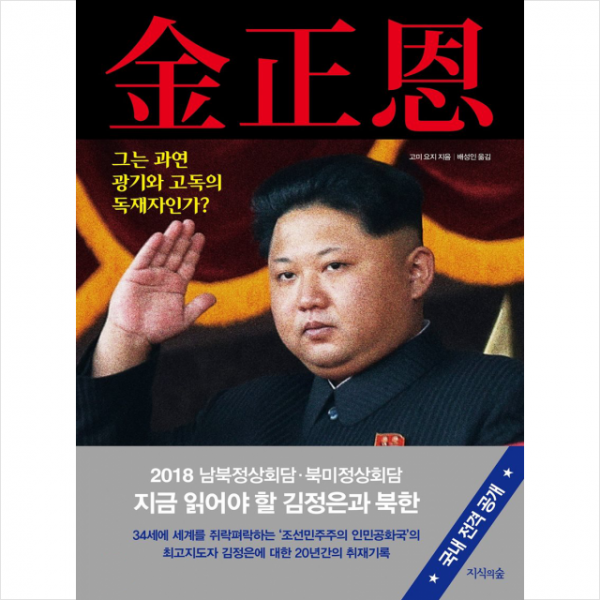 김정은 그는 과연 광기와 고독의 독재자인가