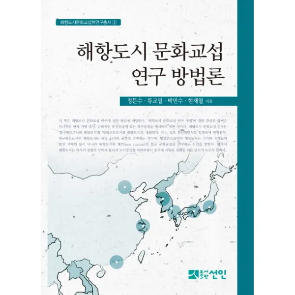 해항도시 문화교섭 연구 방법론, 선인