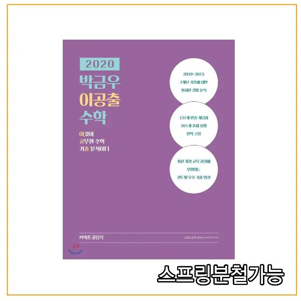 (에스티유니타스) 2020 박금우 이공출 수학, 분철안함