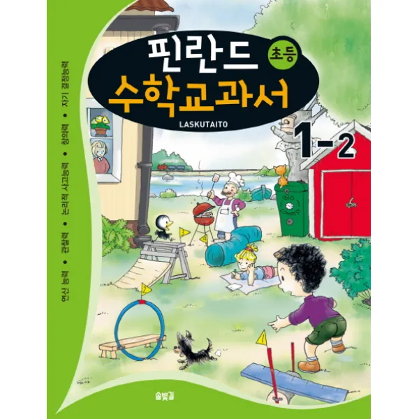 핀란드 초등 수학교과서: Laskutaito 1-2:연산능력 관찰력 논리적 사고능력 창의력 자기 결정능력, 솔빛길