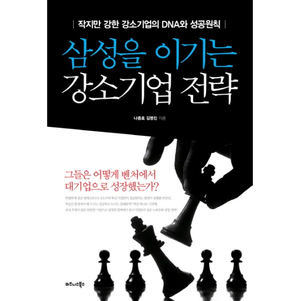 삼성을 이기는 강소기업 전략:작지만 강한 강소기업의 DNA와 성공원칙, 비즈니스북스