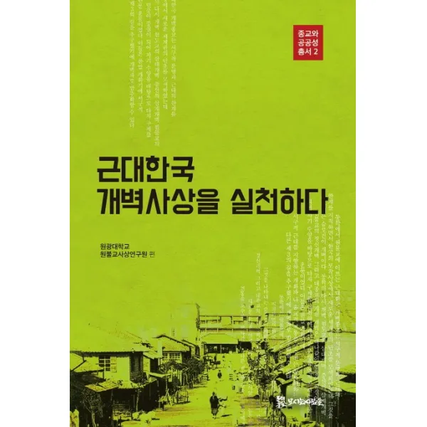 근대한국 개벽사상을 실천하다, 모시는사람들